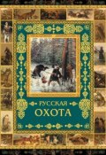 Книга "Русская охота" (, 2011)