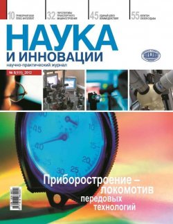 Книга "Наука и инновации №5 (111) 2012" {Журнал «Наука и инновации» 2012} – , 2012