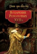 Книга "Воцарение Романовых. XVII в" (Коллектив авторов, 2010)