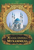 Книга "Жизнь пророка Мухаммеда" (, 2010)