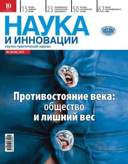 Книга "Наука и инновации №10 (128) 2013" {Журнал «Наука и инновации» 2013} – , 2013