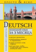Книга "Немецкий язык за 3 месяца" (С. А. Матвеев, 2014)