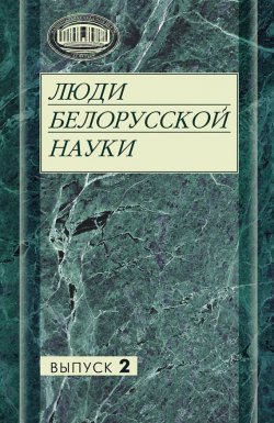 Книга "Люди белорусской науки" {Воспоминания современников} – , 2008