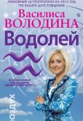 Книга "Водолей. Любовный астропрогноз на 2015 год" (Василиса Володина, 2014)
