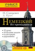 Книга "Немецкий без преподавателя" (Надежда Санцевич, 2014)
