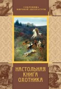 Настольная книга охотника (, 2012)