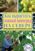 Книга "Как вырастить южный виноград на севере" (Юрий Загвоздин, 2015)