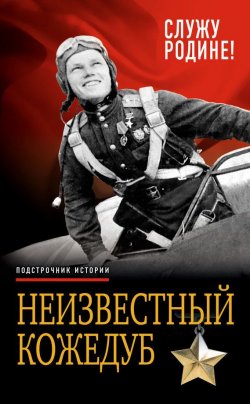 Книга "Неизвестный Кожедуб. Служу Родине!" – Иван Никитович Кожедуб, Иван Кожедуб, 1949