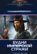 Книга "Будни имперской стражи" (Матвей Курилкин, Матвей Курилкин, 2017)