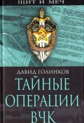 Книга "Тайные операции ВЧК" (Давид Львович Голинков, Голинков Давид, 2008)