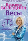 Книга "Весы. Любовный астропрогноз на 2015 год" (Василиса Володина, 2014)