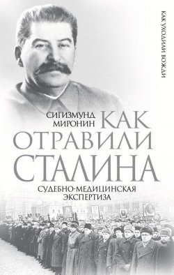 Книга "Как отравили Сталина. Судебно-медицинская экспертиза" {Как уходили вожди} – Сигизмунд Миронин, 2014