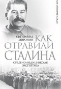 Книга "Как отравили Сталина. Судебно-медицинская экспертиза" (Сигизмунд Миронин, 2014)