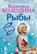 Книга "Рыбы. Любовный астропрогноз на 2015 год" (Василиса Володина, 2014)