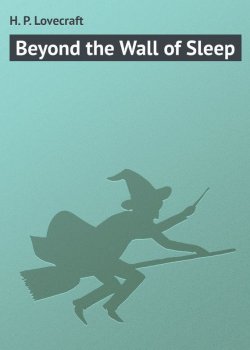 Книга "Beyond the Wall of Sleep" – H. P. Lovecraft, Говард Лавкрафт
