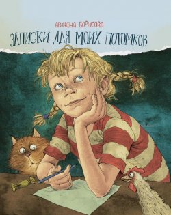 Книга "Записки для моих потомков" – Ариадна Борисова, 2014