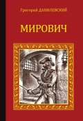 Книга "Мирович" (Григорий Петрович Данилевский, Григорий Данилевский, 1879)