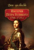 Империя Петра Великого. 1700–1725 гг. (Коллектив авторов, 2010)