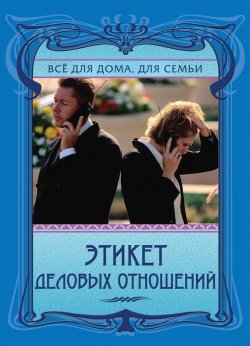 Книга "Этикет деловых отношений" – Анна Егорова, 2010