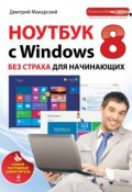 Книга "Ноутбук с Windows 8 без страха для начинающих. Самый наглядный самоучитель" (Дмитрий Макарский, 2013)