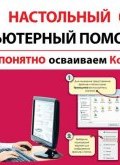 Книга "Просто и понятно осваиваем компьютер" (Алексей Знаменский, 2012)