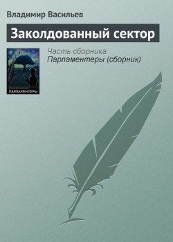 Книга "Заколдованный сектор" – Владимир Васильев, Владимир Васильевич Птицын, 2008