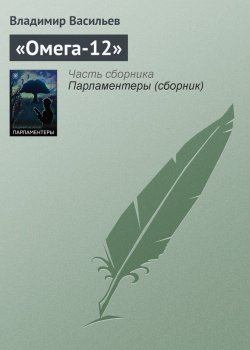 Книга "«Омега-12»" – Владимир Васильев, Владимир Васильевич Птицын, 2003