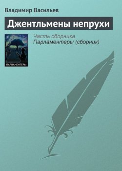 Книга "Джентльмены непрухи" – Владимир Васильев, Владимир Васильевич Птицын, 2004