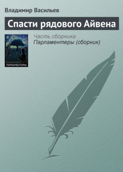 Книга "Спасти рядового Айвена" – Владимир Васильев, Владимир Васильевич Птицын, 2008