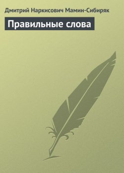 Книга "Правильные слова" – Дмитрий Наркисович Мамин-Сибиряк, Дмитрий Мамин-Сибиряк, 1899
