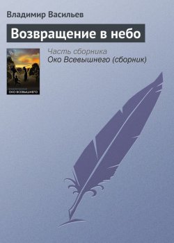 Книга "Возвращение в небо" – Владимир Васильев, Владимир Васильевич Птицын