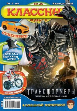 Книга "Классный журнал №30/2014" {Классный журнал 2014} – Открытые системы, 2014