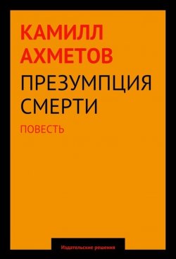Книга "Презумпция смерти" – Камилл Ахметов, 2014