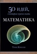 Книга "Математика. 50 идей, о которых нужно знать" (Тони Крилли, 2008)