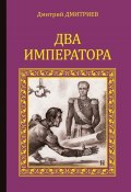 Книга "Два императора" (Дмитрий Дмитриевич Языков, Дмитрий Дмитриев, 1896)