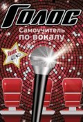 Книга "Самоучитель по вокалу" (Е. А. Ружьева, 2015)