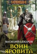 Книга "Воин Яровита" (Василий Сахаров, 2016)