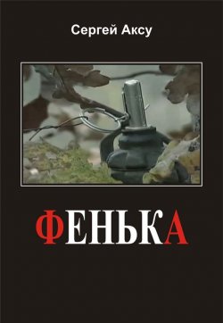 Книга "Фенька" {Щенки и псы войны} – Сергей Аксу, 2005