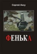 Книга "Фенька" (Сергей Аксу, 2005)