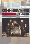 Книга "Коммунальная страна в фотографиях и воспоминаниях" (, 2009)