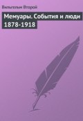 Мемуары. События и люди 1878-1918 (Вильгельм Второй, 1922)