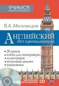 Книга "Английский без преподавателя" (В. А. Миловидов, 2013)