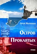 Остров Проклятых (Сергей Могилевцев, 2016)