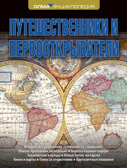 Книга "Путешественники и первооткрыватели" – Владислав Корякин, 2013