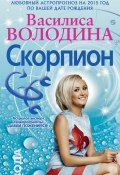 Книга "Скорпион. Любовный астропрогноз на 2015 год" (Василиса Володина, 2014)