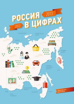 Книга "Россия в цифрах: 2012-2013" – Ольга Гамбарян, 2014