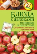 Книга "Блюда с яблоками. Основные и десертные" (, 2014)