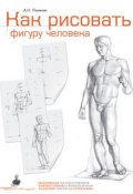 Книга "Как рисовать фигуру человека. Пособие для поступающих в художественные вузы" (А. Н. Рыжкин, 2014)