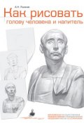 Книга "Как рисовать голову человека и капитель. Пособие для поступающих в художественные вузы" (А. Н. Рыжкин, 2014)