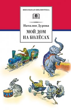 Книга "Мой дом на колёсах (сборник)" {Школьная библиотека (Детская литература)} – Наталья Дурова, 1993
